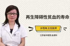 再生障碍性贫血的寿命视频封面