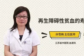 再生障碍性贫血的寿命视频封面