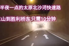 半夜一点实拍太原北沙河快速路，东山到市区只需10分钟#本地建设#视频封面