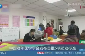 中国老年医学学会正式发布，首批5项适老标准，全面应对老龄化视频封面