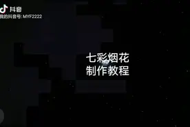 七彩烟花制作教程视频封面
