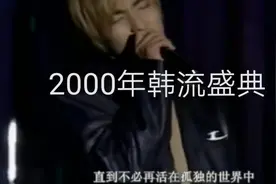 【难忘2000年】h.o.t，fin.k.l,李贞贤，高耀太，baby v.o.x，ses视频封面