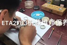 古董瑞士自动机械手表ETA2783机芯维修，清洗，加油，保养实录视频封面