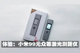 体验小米99元众筹激光测距仪：7.5W人全款支持，凭什么能这么火？视频封面