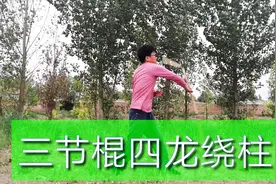 三节棍四龙绕柱玩法教学，农村小伙自创