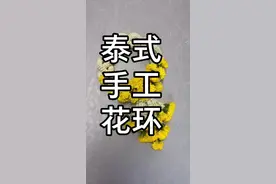 泰式手工花环，纯手工鲜花制作，多用于结婚，礼佛，礼献贵宾和皇室，放置车内家里祈福保平安#泰国视频封面