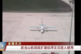十堰：武当山机场改扩建机坪正式投入使用视频封面