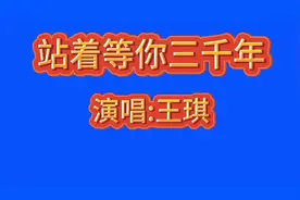 绿幕歌词-站着等你三千年视频封面