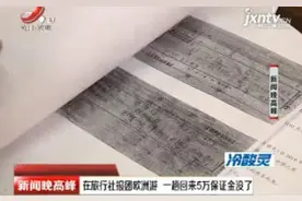 鹰潭：在旅行社报团欧洲游 一趟回来5万保证金没了视频封面