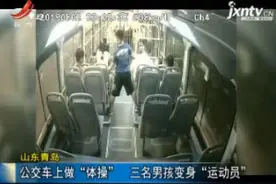 山东青岛：公交车上做“体操” 三名男孩变身“运动员”视频封面