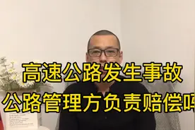 交了钱上了高速，如果发生了事故，高速公路管理方应该负责赔偿吗视频封面