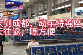 重庆到成都动车特等座，很快很方便，你也来试试吧视频封面
