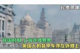 民国时期 上海外滩的真实录像 国人路过还必须接受检查视频封面