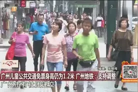 广州儿童公共交通免票身高仍为1.2米，广州地铁：支持调整视频封面