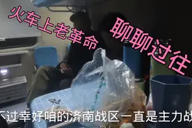 #火车上偶遇老革命 为啥山东当兵的最多 我的说法正确吗？视频封面
