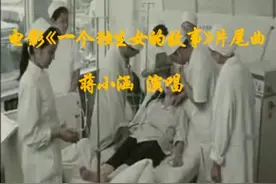 1994年老电影《一个独生女的故事》片尾曲(蒋小涵演唱)视频封面