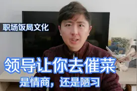 饭局领导让你去催菜，你心领神会服务到位，这是情商还是职场陋习视频封面