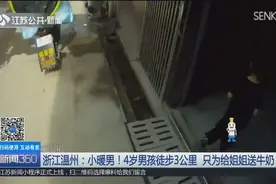 暖化了！4岁弟弟独自徒步3公里，只为给姐姐送牛奶，不过……视频封面