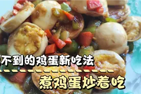 煮熟的鸡蛋炒着吃，味道鲜美，营养更丰富，老人孩子更喜欢吃视频封面