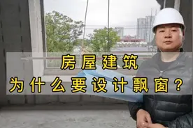 即便不是每个购房者都喜欢飘窗，那为什么开发商要设计飘窗呢？视频封面