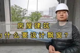 即便不是每个购房者都喜欢飘窗，那为什么开发商要设计飘窗呢？视频封面