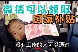 微信可以领取国家补助，你知道吗？视频封面