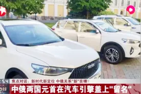 中俄两国元首在长城汽车上“留名”，释放哪些重要信号？视频封面