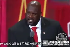姚明入选名人堂，演讲嘉宾奥尼尔讲述与大姚之间的爱恨情仇，点赞视频封面