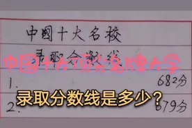 中国十大顶尖名牌大学录取分数线是多少？不知道请铭记收藏！子女视频封面