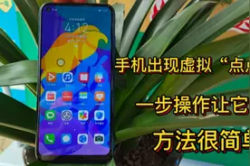 手机发现虚拟键 “大圆圈白点”一步操作让它消失 这个方法很简单视频封面