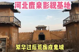 探访河北鹿泉影视基地，曾是【隋唐英雄5】取景地，现荒废成鬼城视频封面