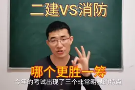 二级建造师VS消防工程师，哪个更胜一筹？考生：句句扎心的大实话视频封面
