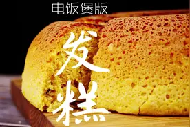 2碗面1碗玉米粉不用蒸不用烤，电饭煲轻松做一个，香甜蓬松的发糕视频封面