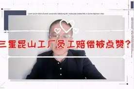 三星昆山工厂被关闭，员工赔偿方案被点赞，国内企业大都做不到？视频封面