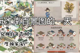 玩江南百景图的一天 还有简易攻略