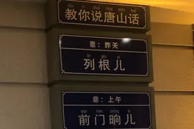 唐山话的艺术你能懂吗？经典的唐山方言需要保护和传承！视频封面