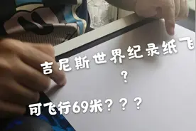 吉尼斯世界纪录纸飞机真能飞那么远吗？今天来尝试折一下视频封面