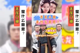 天龙八部是什么意思？金庸为什么用它给书命名呢？视频封面
