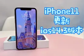 ios14.3版本到底值不值得更新？iPhone11详解视频封面