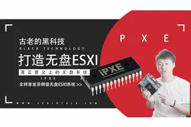 全网首发菲佣级PXE打造无盘系统ESXI配合群晖ISCSI安装教程