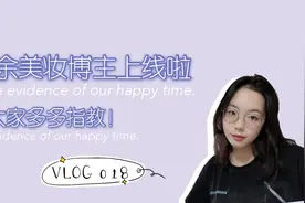 适合新手小白的简易裸妆上线，请多多支持业余美妆选手～视频封面