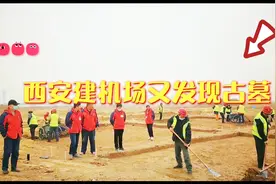 建机场又发现古墓，西安千年古城名不虚传，随便一挖就是宝贝视频封面