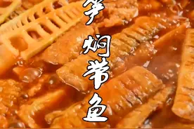 试过带鱼的多种做法，这样做全家人都爱吃！！视频封面