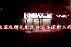 致敬深夜冲洗街道的蓬安环卫工们！视频封面