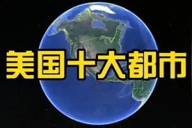 美国十大都市，纽约榜首当之无愧，首都华盛顿排名居然这么靠后视频封面