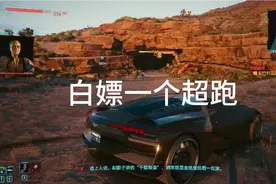 赛博朋克2077如何白嫖超跑视频封面