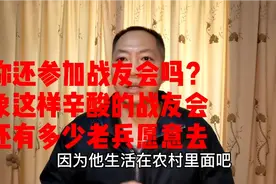年底你还参加战友会吗？别冷落了农村老兵，看看老兵怎么说视频封面