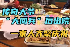 在医院创造传奇的爸爸出院了，一家人齐聚庆祝！视频封面