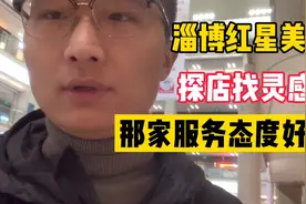 行知探店红星美凯龙:寻找最美现代家具，先看看服务态度视频封面