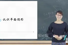 小学数学一年级下册人教版课文同步讲解——认识平面图形视频封面